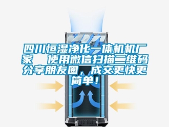 知識百科四川恒濕凈化一體機機廠家  使用微信掃描二維碼分享朋友圈，成交更快更簡單！