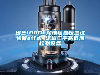 知識百科出售1000L深圳恒溫恒濕試驗箱s樣機 深圳二手高低溫檢測設備