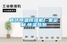 廊坊恒溫恒濕機廠家定制,恒溫熱泵