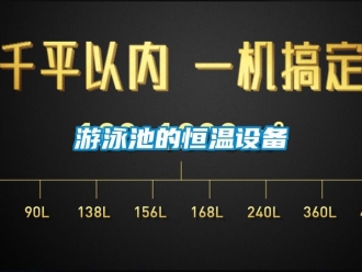 知識百科游泳池的恒溫設(shè)備