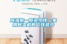 除濕機一般多少錢—家用除濕機的價錢多少