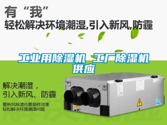 常見問題工業用除濕機 工廠除濕機供應