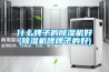 什么牌子的除濕機好(除濕機啥牌子的好)