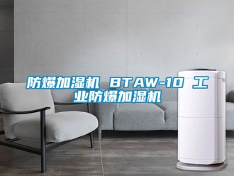企業新聞防爆加濕機 BTAW-10 工業防爆加濕機