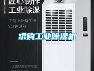 常見問題求購工業除濕機