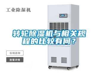 知識百科轉(zhuǎn)輪除濕機(jī)與相關(guān)規(guī)程的比較有何？