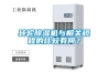 轉輪除濕機與相關規程的比較有何？