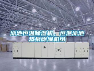 知識百科泳池恒溫除濕機，恒溫泳池熱泵除濕機組