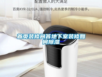 企業(yè)新聞首頁裝修問答地下室裝修如何除濕