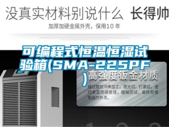 知識百科可編程式恒溫恒濕試驗箱(SMA-225PF)