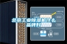 北京工業(yè)除濕機(jī)什么品牌好