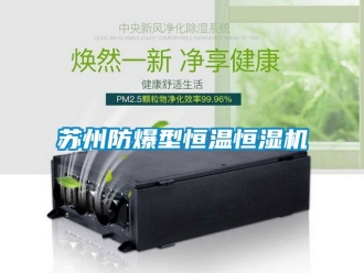 知識百科蘇州防爆型恒溫恒濕機