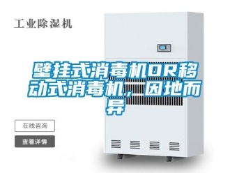 常見問題壁掛式消毒機OR移動式消毒機，因地而異