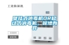 壁掛式消毒機(jī)OR移動式消毒機(jī)，因地而異