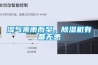 濕氣乘雨而至，除濕機有備無患