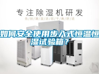 知識百科如何安全使用步入式恒溫恒濕試驗箱？