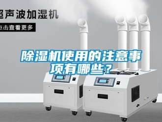 行業新聞除濕機使用的注意事項有哪些？