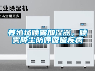 知識百科養殖場噴霧加濕器，噴霧降塵防呼吸道疾病