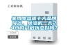 家用除濕機十大品牌排名，除濕機一天24小時開啟狀態好嗎？