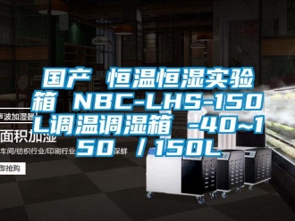 知識百科國產 恒溫恒濕實驗箱 NBC-LHS-150L調溫調濕箱 -40~150℃／150L