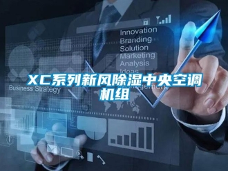 常見問題XC系列新風除濕中央空調機組