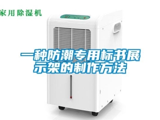 常見問題一種防潮專用標書展示架的制作方法