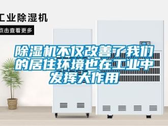 常見問題除濕機不僅改善了我們的居住環境也在工業中發揮大作用