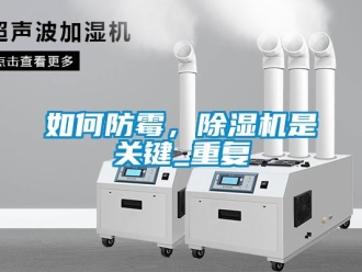 行業新聞如何防霉，除濕機是關鍵_重復