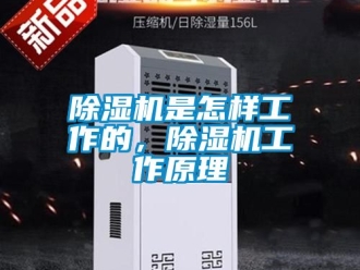 行業(yè)新聞除濕機(jī)是怎樣工作的，除濕機(jī)工作原理