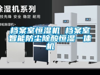 知識百科檔案室恒濕機 檔案室智能防塵除酸恒濕一體機