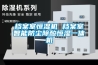 檔案室恒濕機 檔案室智能防塵除酸恒濕一體機