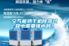 空氣能烘干機除濕過程中需要排水嗎？