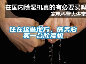 知識百科住在這些地方，請務必買一臺除濕機