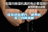 住在這些地方，請(qǐng)務(wù)必買一臺(tái)除濕機(jī)