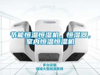 知識百科節能恒溫恒濕機，恒濕器，室內恒溫恒濕機
