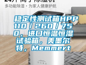 知識百科穩定性測試箱HPP110／260／750，進口恒溫恒濕試驗箱，美墨爾特，Memmert
