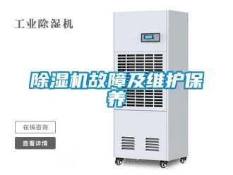 常見問題除濕機故障及維護保養