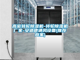 企業新聞高密轉輪除濕機-轉輪除濕機廠家-安適德通風設備(推薦商家)