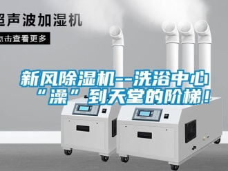 常見問題新風除濕機--洗浴中心“澡”到天堂的階梯！