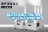 新風除濕機--洗浴中心“澡”到天堂的階梯！