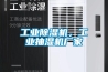 工業(yè)除濕機(jī)，工業(yè)抽濕機(jī)廠家