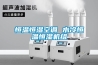 恒溫恒濕空調 水冷恒溫恒濕機組