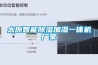 太原智能除濕加濕一體機廠家