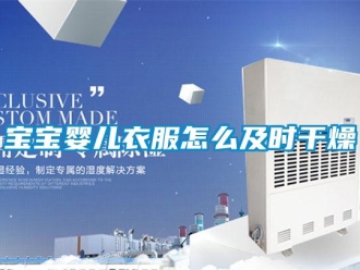 常見問題寶寶嬰兒衣服怎么及時干燥