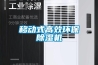 移動式高效環保除濕機