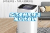 臨滄全新風除濕機總代直銷