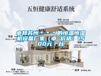 知識百科卓邦蘇州＊＊＊的恒溫恒濕機設備廠家（卓 價格：1500元／臺