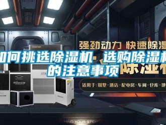 行業新聞如何挑選除濕機 選購除濕機的注意事項