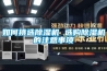 如何挑選除濕機 選購除濕機的注意事項