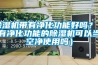 除濕機帶有凈化功能好嗎？（有凈化功能的除濕機可以當空凈使用嗎）